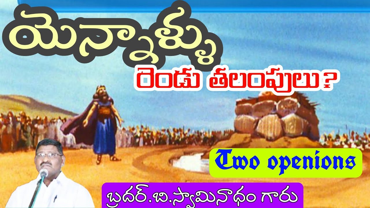 యెన్నాళ్ళు రెండు తలంపులు?||Telugu Christian message Bro.B.Swaminadham