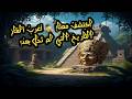 أسرار الحضارات المفقودة أغرب ألغاز التاريخ التي لم ت حل بعد أسرار الحضارات المفقودة أغرب ألغاز التاريخ التي لم ت حل بعد