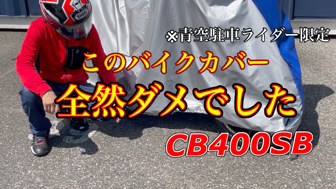 I bought a new bike cover for my CB400SB! [Open-air parking] I