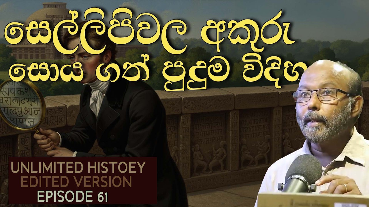 සිංහල අකුරු ඉතිහාසය | Sinhala Alphabet History | Raj Somadeva | Unlimited history edited version 61