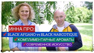 Инна: Black Afgano vs Black Narcotique, Комплиментарные Ароматы, Современное искусство