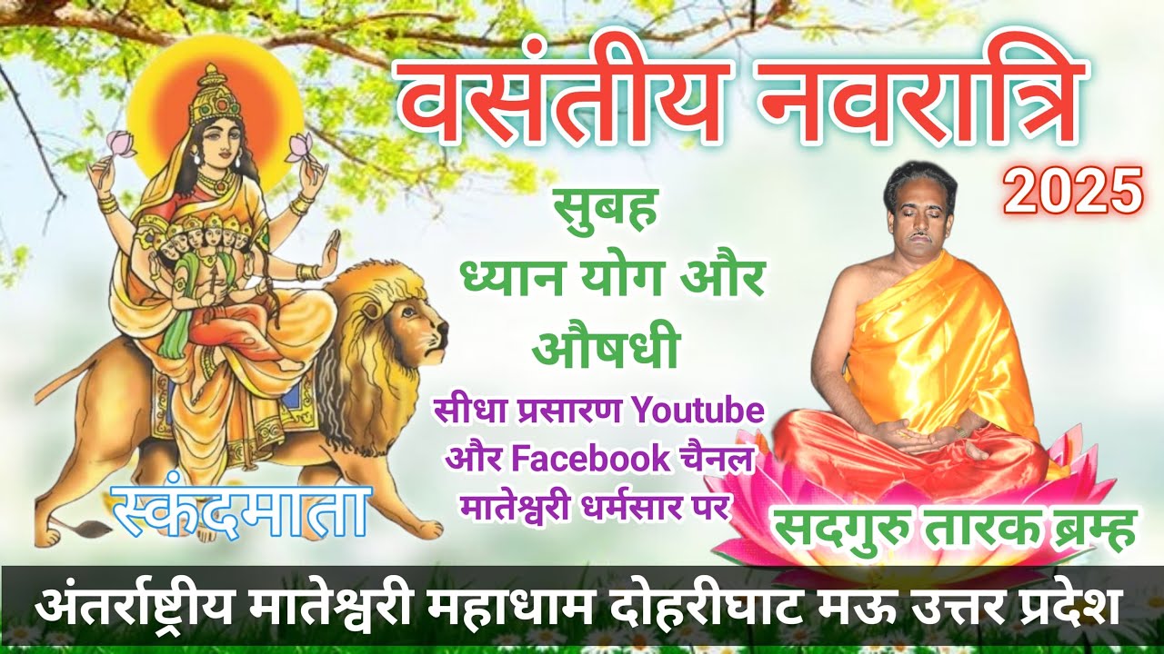 (ध्यान योग day 4)मातेश्वरी परिवार द्वारा आयोजित वसंतीय नवरात्रि आदि शक्ति अखण्ड यज्ञ का