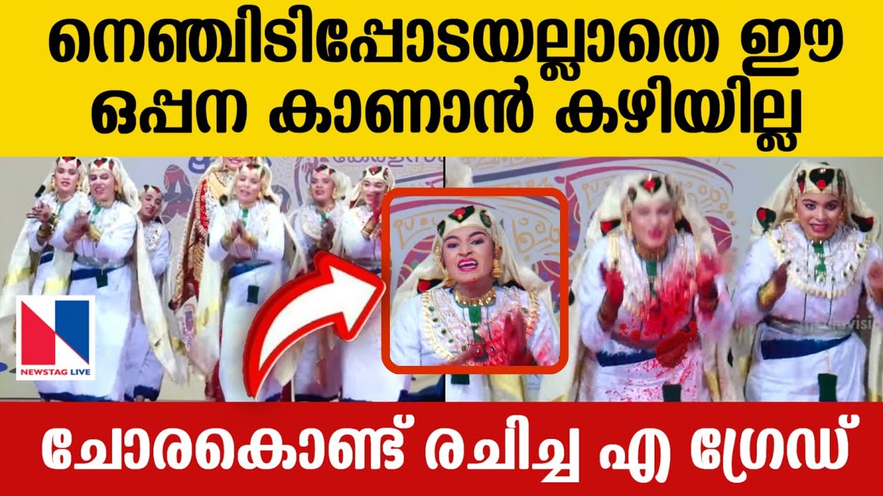 നെഞ്ചിടിപ്പോടെയല്ലാതെ ഈ ഒപ്പന കണ്ടു തീർക്കാൻ കഴിയില്ല | kerala school kalolsavam 2023