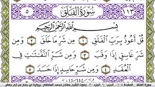 سورة الفلق مكتوبة مفتاح محمد السلطني برواية ابن جماز عن ابي جعفر