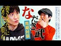 同期芸人・なだぎ武と初対談!孤立、いじめ、引きこもり…今まで明かさなかった壮絶な初耳エピソードの数々にジュニア驚愕!!