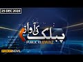 Public Ki Awaz with Nawaz Dahri | 25 Dec 2020 | Public News