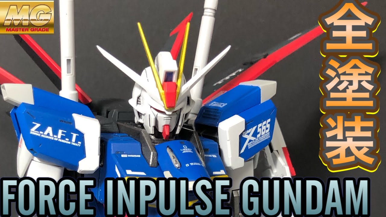 ガンプラ全塗装】MG フォースインパルスガンダム - YouTube