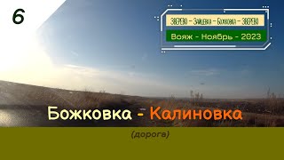 БОЖКОВКА -КАЛИНОВКА (через Володарский)/#6 -Вояж -Ноябрь -2023