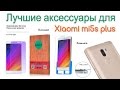 Лучшее стекло для mi5s plus и силиконовый чехол