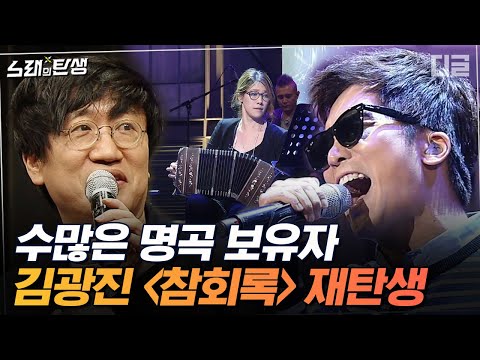 [#노래의탄생] 천재 프로듀서 윤상이 '참회록'을 재해석한 결과 ㄷㄷ 탱고 느낌 물씬 풍기는 소름돋는 무대💃 EP5 | #디글