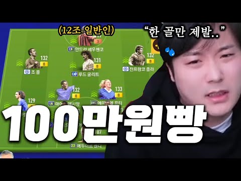 3골 핸디캡 100만원 빵 [12조팀 일반인 vs <strong>섭이</strong>]