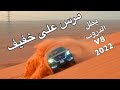 باترول 2022 اعصار نيسان بطل الدروب V8 بالنفود له نكهة خاصة ومرس على خفيف باترول 2022 اعصار نيسان بطل الدروب V8 بالنفود له نكهة خاصة ومرس على خفيف