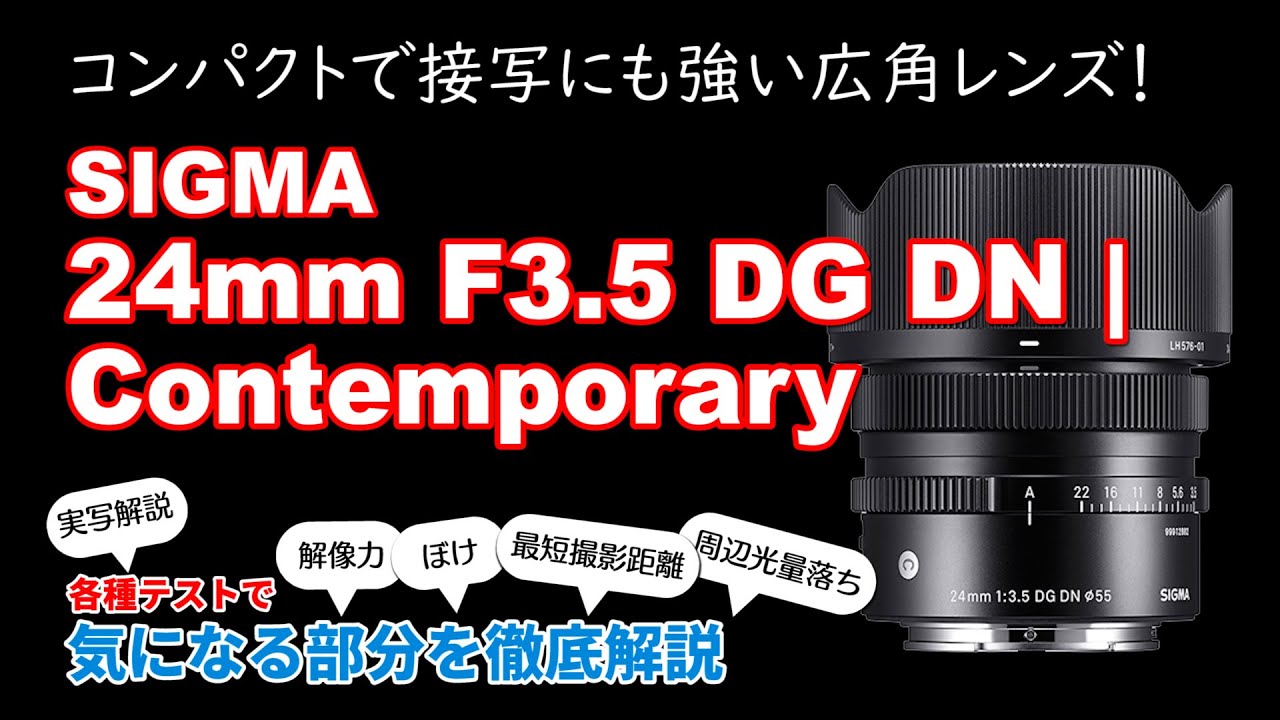 4種の実写チャートで徹底解説 SIGMA 24mm F3.5 DG DN | Contemporary