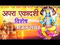 अपरा एकादशी विशेष भजन संग्रह: Apara Ekadashi Special Bhajans | Vishnu Chalisa,Amritwani,Bhajan, Dnun