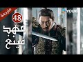 الحلقة 48 من دراما عهد مينغ Ming Dynasty تانغ وي جو يا وين دينغ جيا جيا جانغ يي شينغ الحلقة 48 من دراما عهد مينغ Ming Dynasty تانغ وي جو يا وين دينغ جيا جيا جانغ يي شينغ