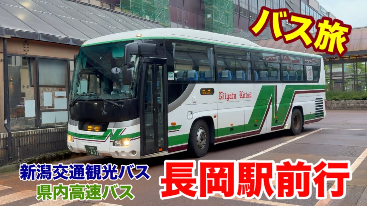【バス旅】県内高速バス 長岡線