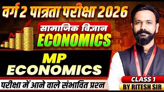 MPTET वर्ग 2 पात्रता परीक्षा 2026 | MPTET Varg 2 Social Science | MP Economics | By Ritesh Sir