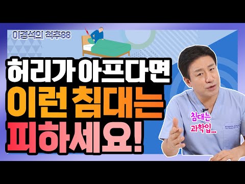 허리에 좋은 침대 고르는 법 - 이경석의 척추88 #69