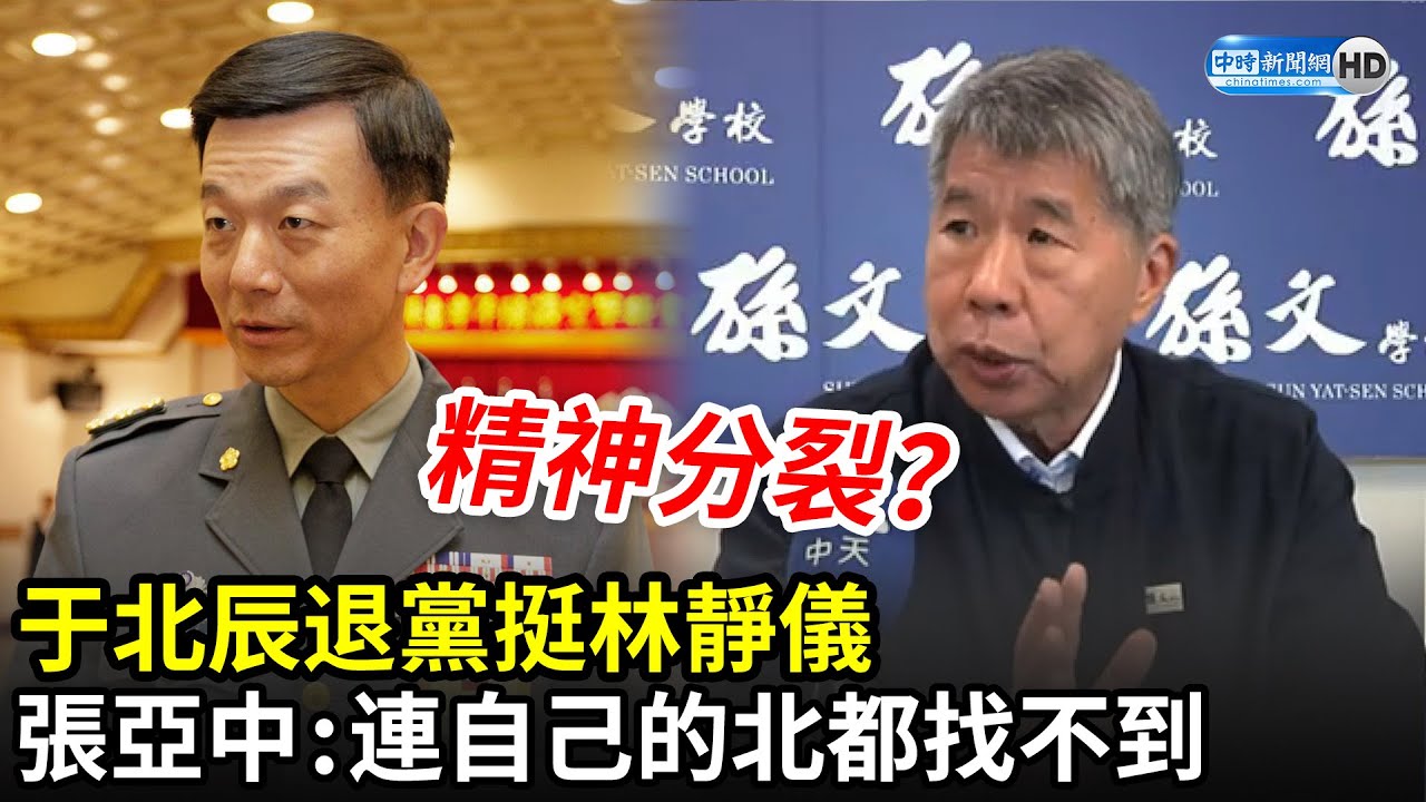 于北辰退黨挺林靜儀張亞中批 精神分裂 連自己的北都找不到 中時新聞網 Youtube