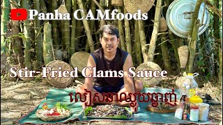 Stir Fried Clams Sauce / លៀសឆាឈ្ងុយឆ្ងាញ់​ cambodiafood food cooking asiafood ម្ហូបខ្មែរ