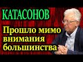 КАТАСОНОВ. Во время прямой линии под шумок приняли шокирующий закон