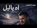 آه يا ليل صرخة وجع من قلب تعب 2026 