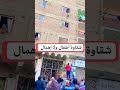 شقاوة أطفال والا إهمال
