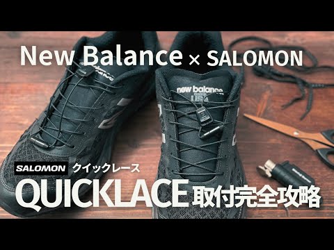 【New Balance】SALOMONクイックレースで地獄を見た全ての人へ。取り付け方のコツ徹底解説 / 利便性を追求し過ぎてもはや邪道な950v2カスタム