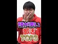コイツらと関わるな 頭が悪い部活TOP3 Shorts コイツらと関わるな 頭が悪い部活TOP3 Shorts