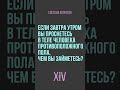 Система вопросов - Если завтра утром Вы проснетесь в теле человека противоположного пола...