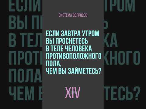 Если завтра утром Вы проснетесь в теле человека противоположного пола...
