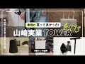 【生活が変わる】新居に買って本当に良かった！山崎実業 TOWERシリーズのオススメ購入品13選