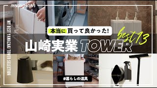 【生活が変わる】新居に買って本当に良かった！山崎実業 TOWERシリーズのオススメ購入品13選