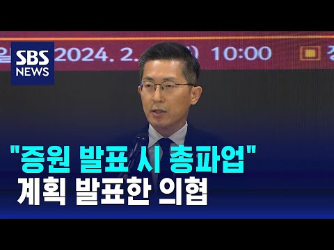 의협 &quot;정부, 의대 증원 발표 시 총파업 절차 돌입&quot; / SBS