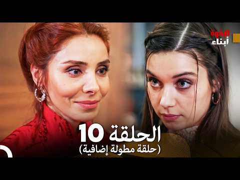 أبناء الإخوة الحلقة 10 النسخة المطولة (Arabic Dubbed)
