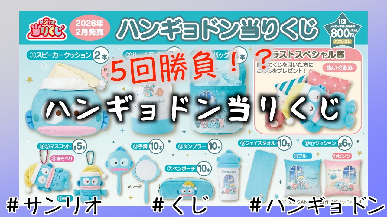 【サンリオ】被ったら終わりのはずが。。。5回までの制限に。『ハンギョドン当りくじ』  #サンリオ #ハンギョドン #カワイイ #お揃い #記念