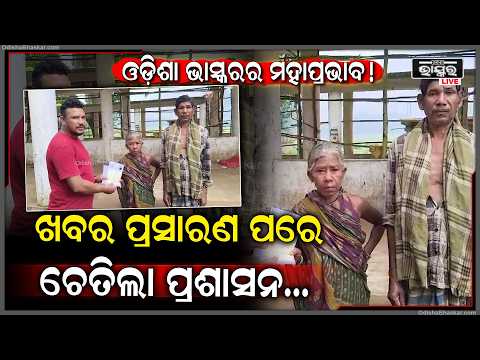 ଓଡ଼ିଶା ଭାସ୍କରର ମହାପ୍ରଭାବ: ଖବର ପ୍ରସାରଣ ପରେ ଚେତିଲା ପ୍ରଶାସନ, ସହାୟତା ପାଇଲେ ବୃଦ୍ଧ ଦମ୍ପତି