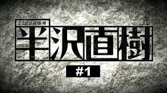 半沢直樹 第1話 フル Youtube