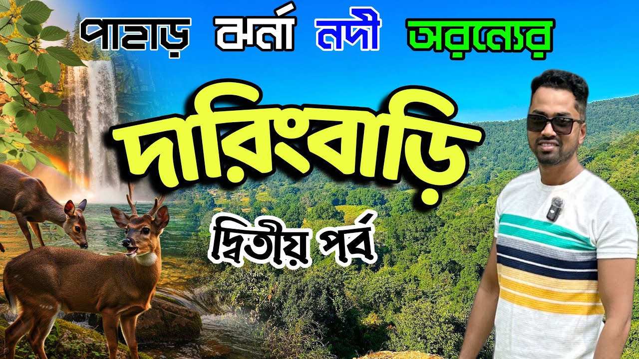 ২ রাত ৩ দিনের দারিংবাড়ি ভ্রমণ | Daringbadi Tour Plan | Daringbadi to Gopalpur | Kashmir of Odisha