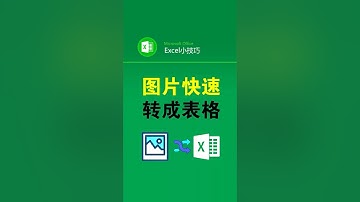 把表格图片转成电子版你会吗？拍照转电子表格5秒搞定 #office办公技巧 #办公技巧 #职场 #excel技巧 #图片转表格