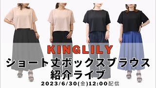 【KINGLILY新作】ショート丈ボックスブラウス