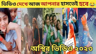 মডার্ন বাঙালি | osthir Bengali | funny fact | Bangla funny video 2023