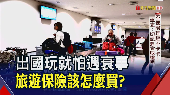 瘋出國!"旅平險.不便險"差在哪?怎買划算? 理賠不卡卡!專家提醒別忘關鍵"1動作"｜非凡財經新聞｜20230615 - 天天要聞