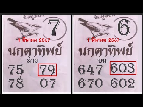 Master Thaicon!!603/79เลขเด็ด หวยซองนกตาทิพย์ 3บน-2ล่าง งวดนี้มาอีก 16 มีนาคม 2567