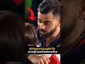 కప్ కొట్టగానే భార్యను పట్టుకొని కోహ్లీ ఎలా ఏడ్చాడో చూడండి విజయం అంటే ఇది #viratkohli #rcb #ipl2026