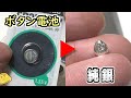 銀をボタン電池から取り出し純銀インゴット作ってみた