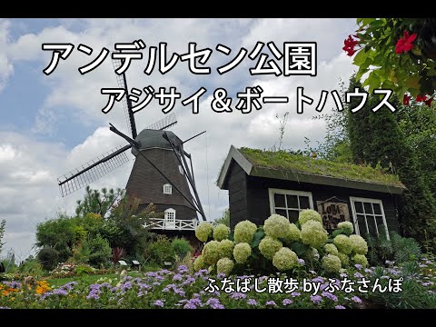 アンデルセン公園(アジサイ&ボートハウス)