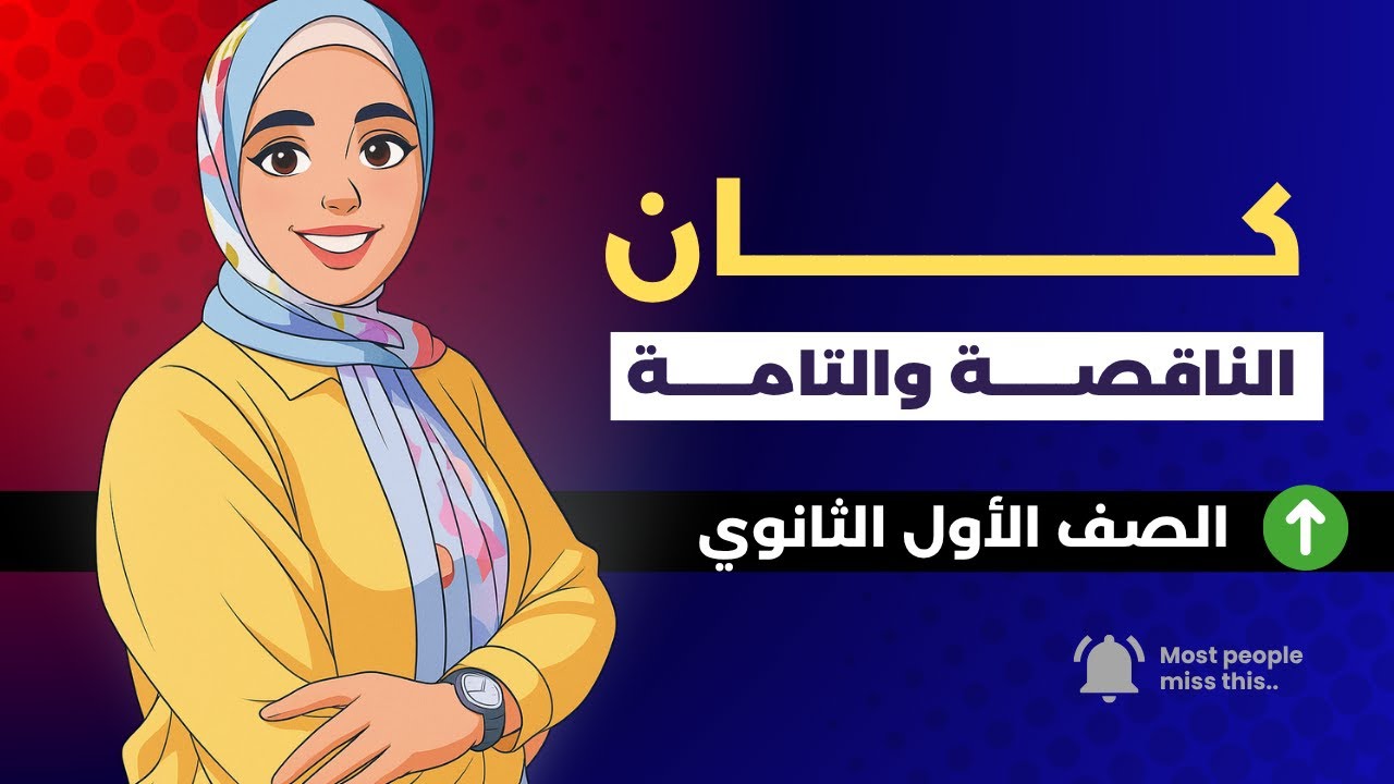 كان الناقصة والتامة | الصف الأول الثانوي #نحو #اولي_ثانوي  #اعراب