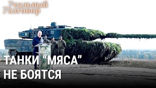 Танки "мяса" не боятся | РЕАЛЬНЫЙ РАЗГОВОР