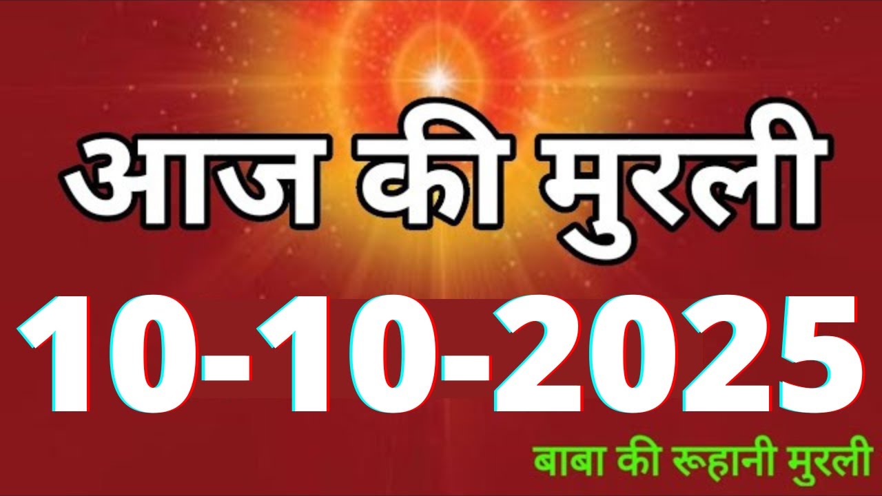 Aaj ki Murli/ 10 October 2025/ आज की मुरली 10-10-2025 | Daily Murli/ Today murli / aaj ki murali